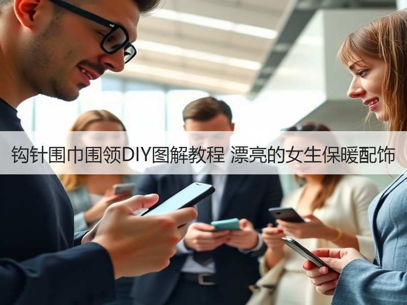 钩针围巾围领DIY图解教程 漂亮的女生保暖配饰