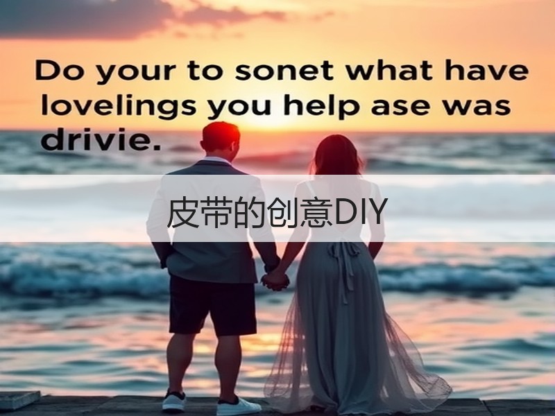 皮带的创意DIY