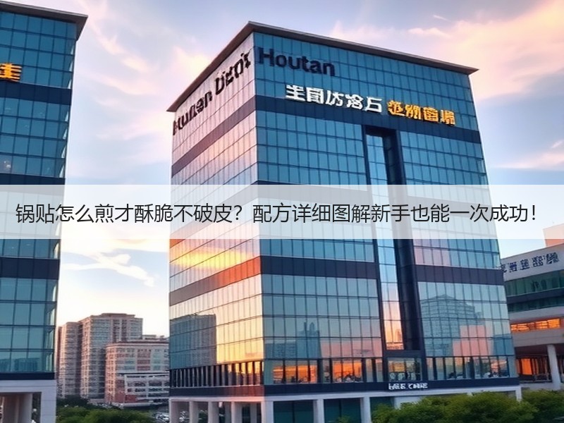 锅贴怎么煎才酥脆不破皮？配方详细图解新手也能一次成功！