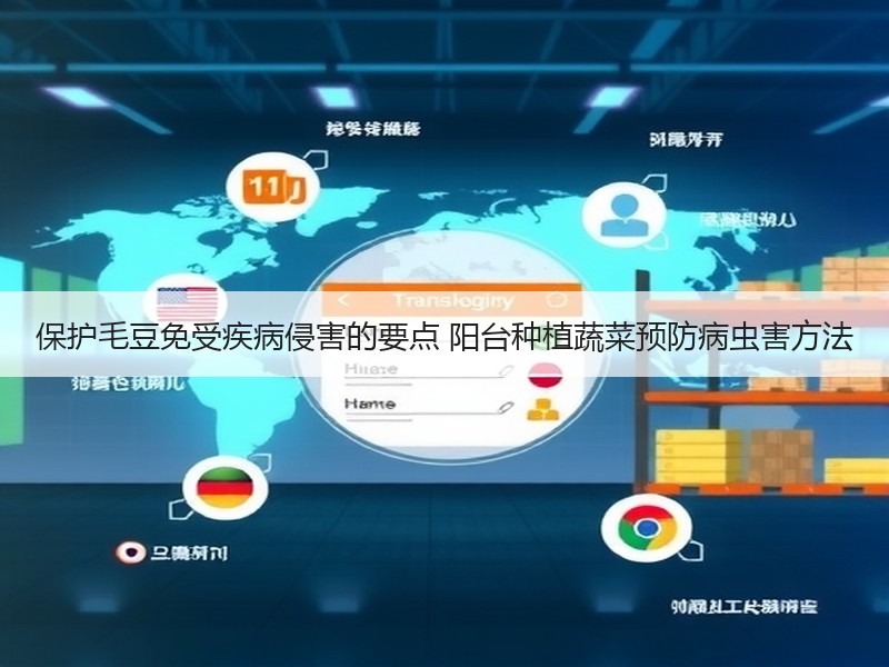 保护毛豆免受疾病侵害的要点 阳台种植蔬菜预防病虫害方法