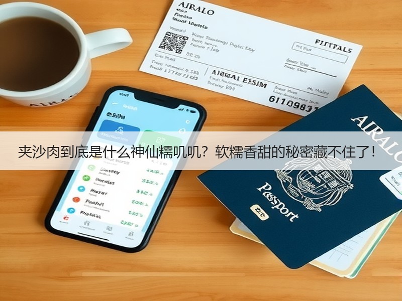 夹沙肉到底是什么神仙糯叽叽？软糯香甜的秘密藏不住了！