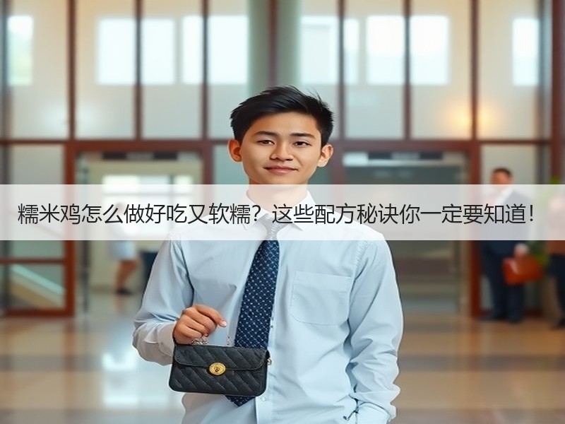 糯米鸡怎么做好吃又软糯？这些配方秘诀你一定要知道！