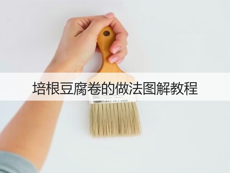 培根豆腐卷的做法图解教程