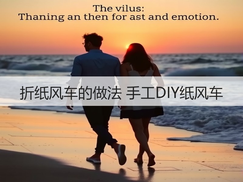 折纸风车的做法 手工DIY纸风车