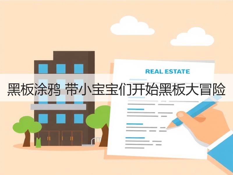 黑板涂鸦 带小宝宝们开始黑板大冒险