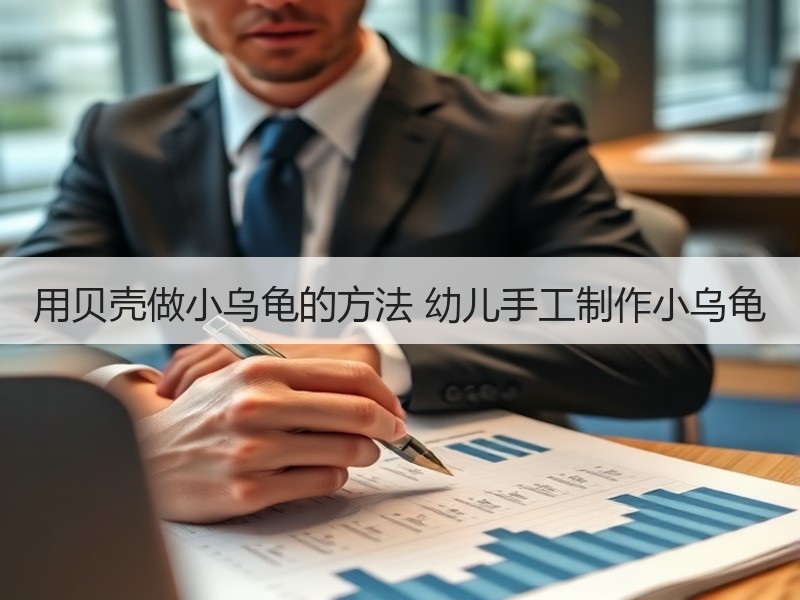 用贝壳做小乌龟的方法 幼儿手工制作小乌龟
