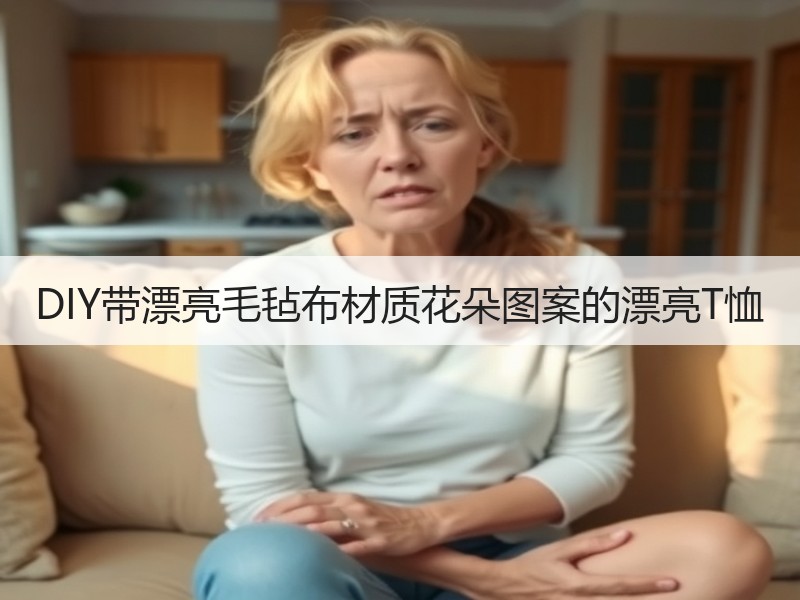 DIY带漂亮毛毡布材质花朵图案的漂亮T恤