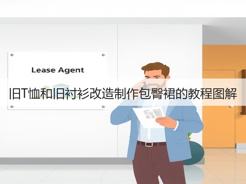 旧T恤和旧衬衫改造制作包臀裙的教程图解
