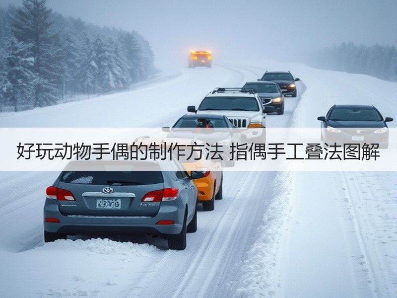 好玩动物手偶的制作方法 指偶手工叠法图解