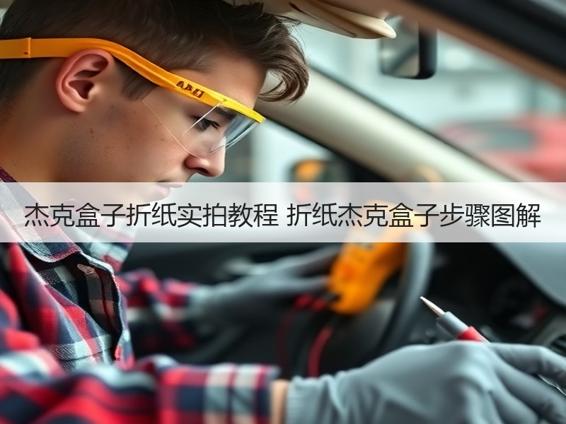 杰克盒子折纸实拍教程 折纸杰克盒子步骤图解