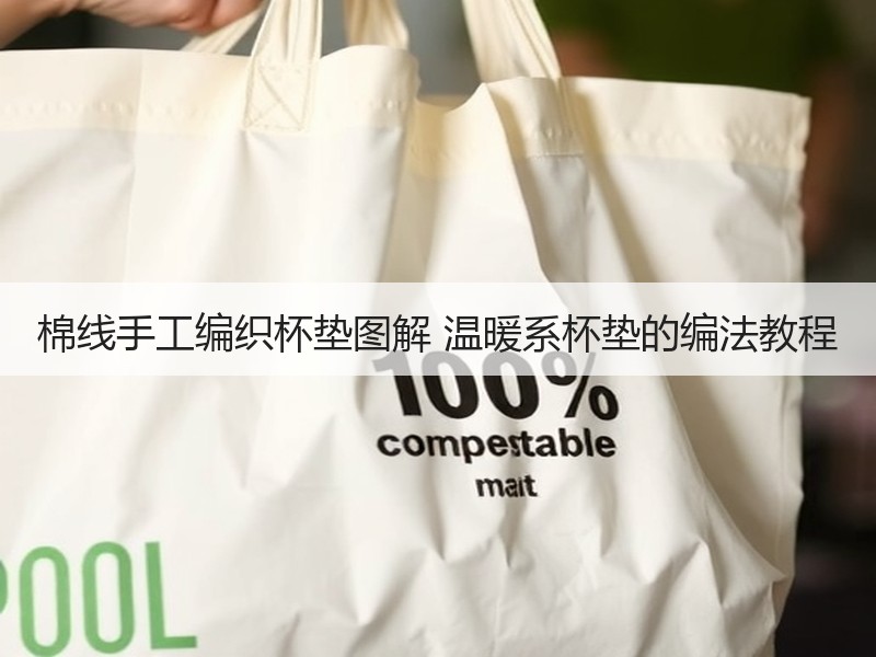 棉线手工编织杯垫图解 温暖系杯垫的编法教程