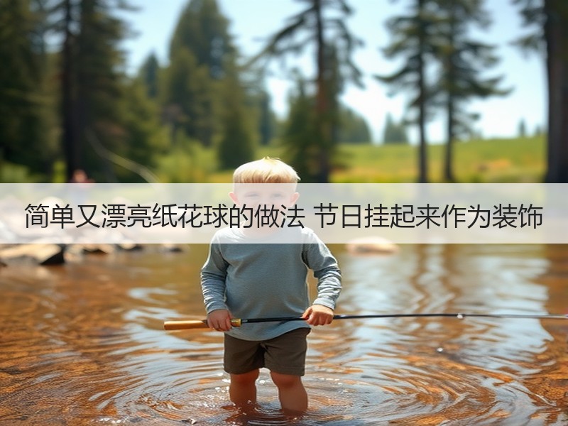简单又漂亮纸花球的做法 节日挂起来作为装饰