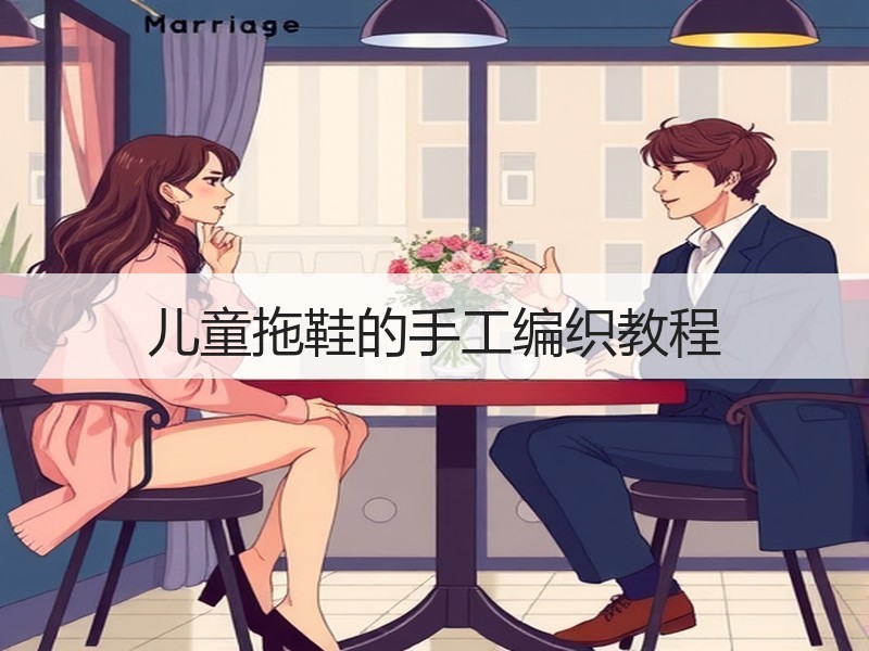 儿童拖鞋的手工编织教程