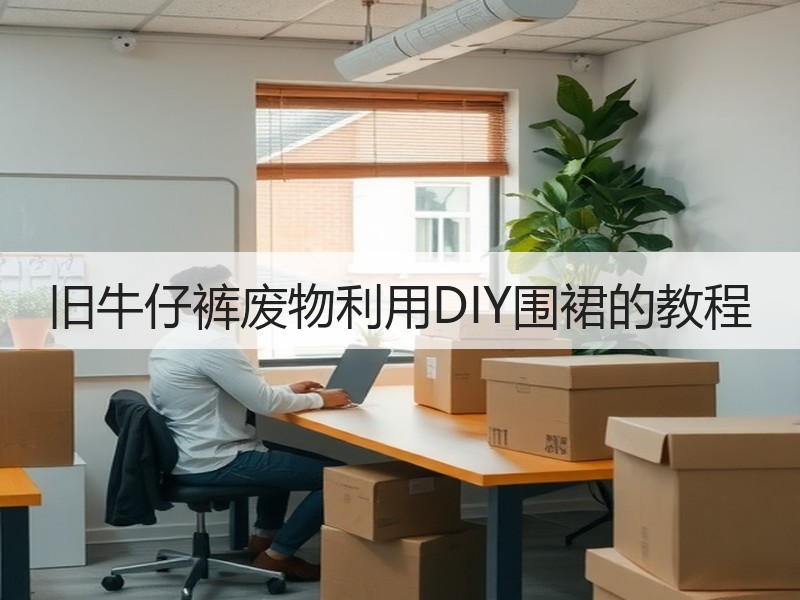 旧牛仔裤废物利用DIY围裙的教程
