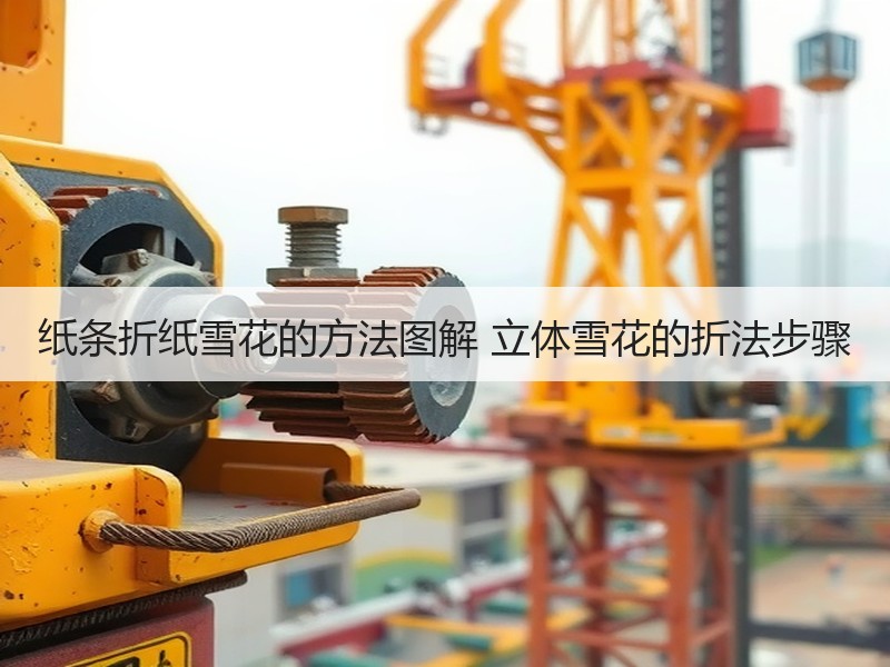 纸条折纸雪花的方法图解 立体雪花的折法步骤