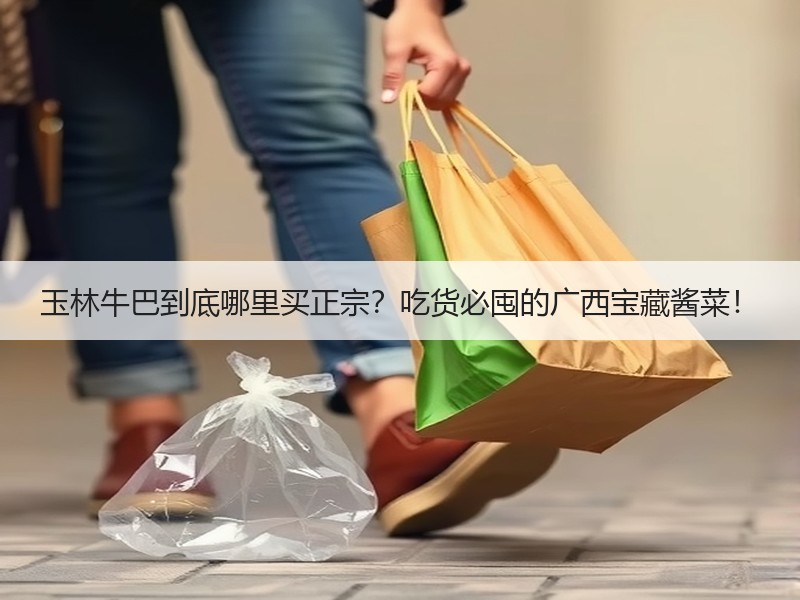 玉林牛巴到底哪里买正宗？吃货必囤的广西宝藏酱菜！