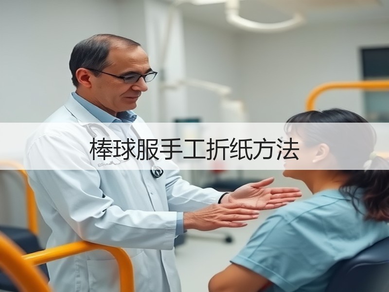 棒球服手工折纸方法