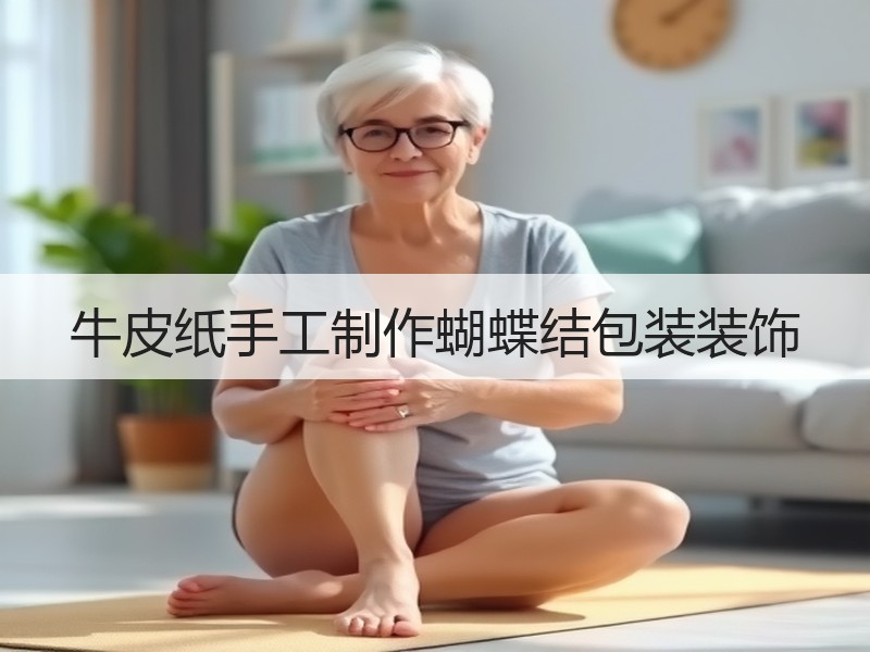 牛皮纸手工制作蝴蝶结包装装饰