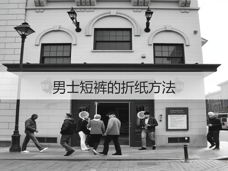 男士短裤的折纸方法