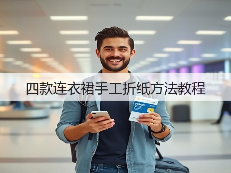 四款连衣裙手工折纸方法教程