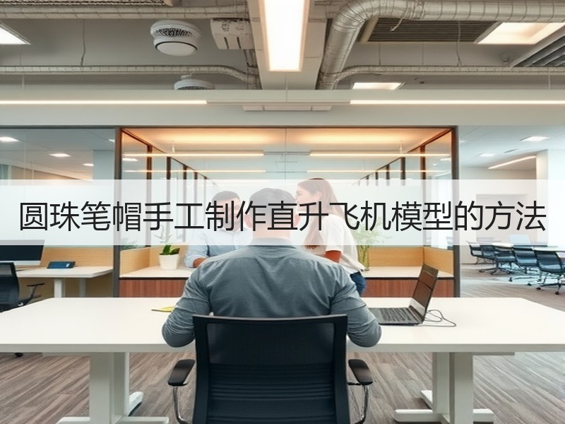 圆珠笔帽手工制作直升飞机模型的方法