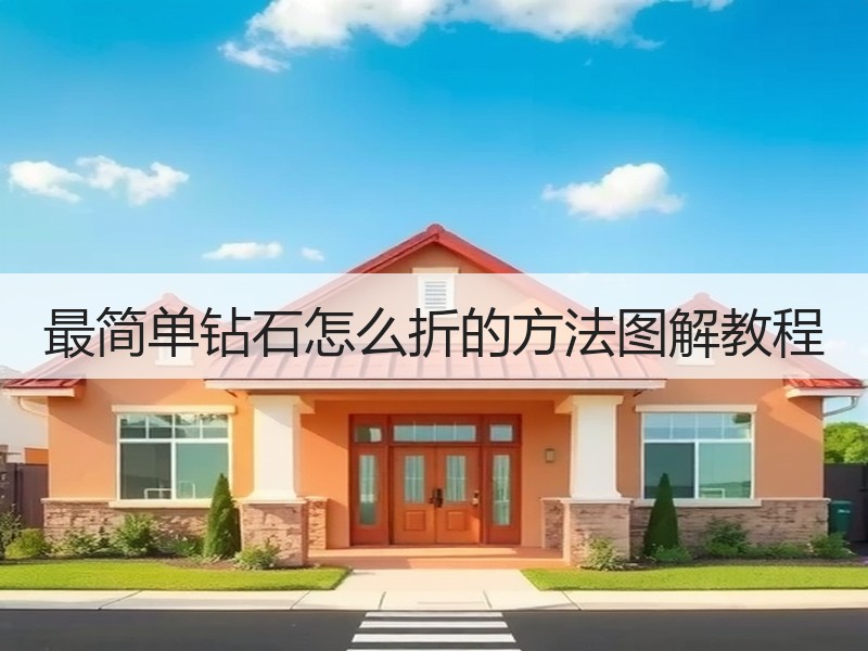 最简单钻石怎么折的方法图解教程