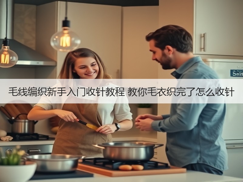 毛线编织新手入门收针教程 教你毛衣织完了怎么收针