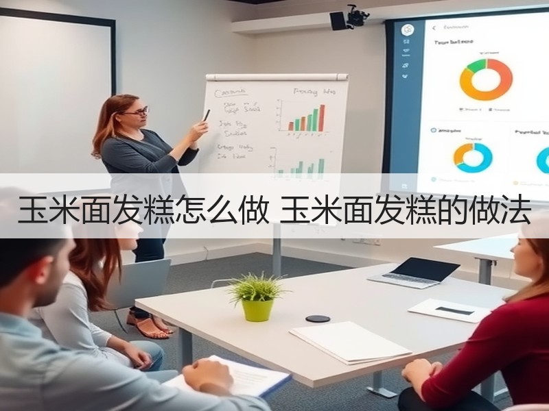 玉米面发糕怎么做 玉米面发糕的做法