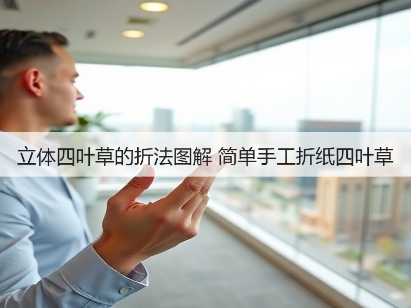 立体四叶草的折法图解 简单手工折纸四叶草