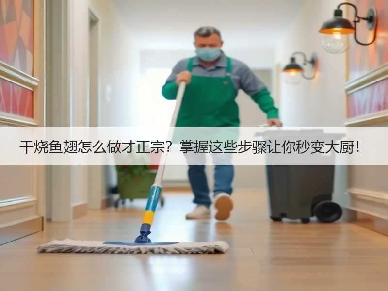 干烧鱼翅怎么做才正宗？掌握这些步骤让你秒变大厨！
