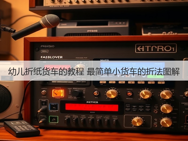 幼儿折纸货车的教程 最简单小货车的折法图解
