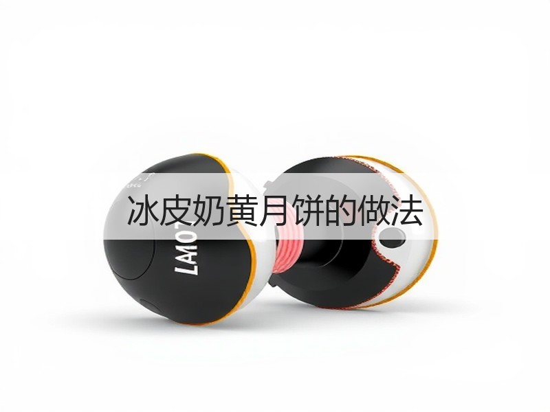 冰皮奶黄月饼的做法
