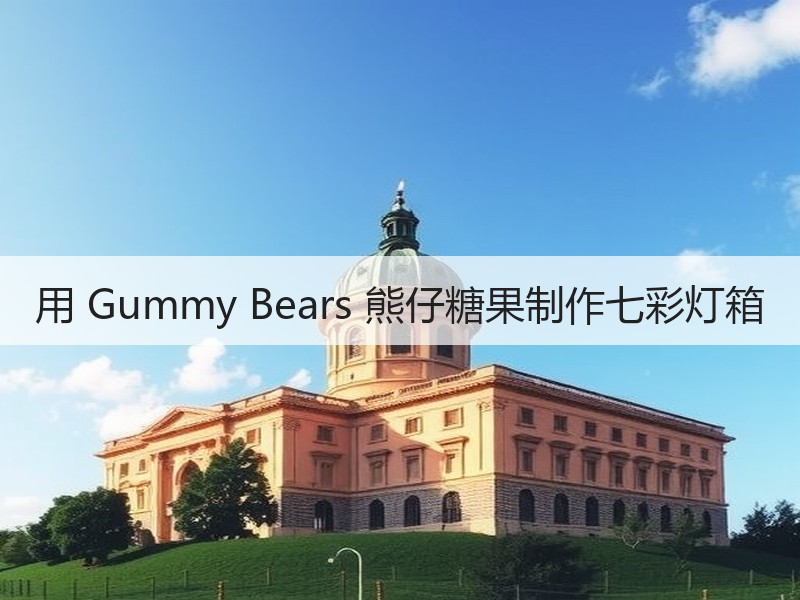 用 Gummy Bears 熊仔糖果制作七彩灯箱