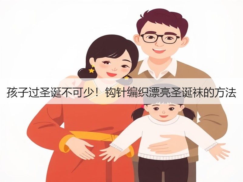 孩子过圣诞不可少！钩针编织漂亮圣诞袜的方法