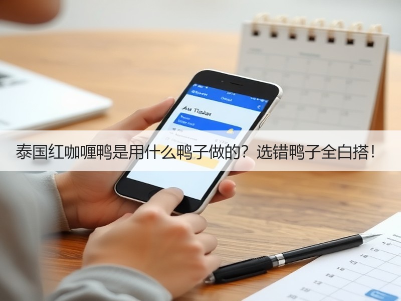 泰国红咖喱鸭是用什么鸭子做的？选错鸭子全白搭！