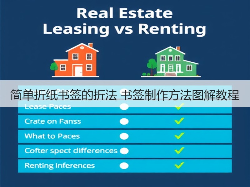 简单折纸书签的折法 书签制作方法图解教程