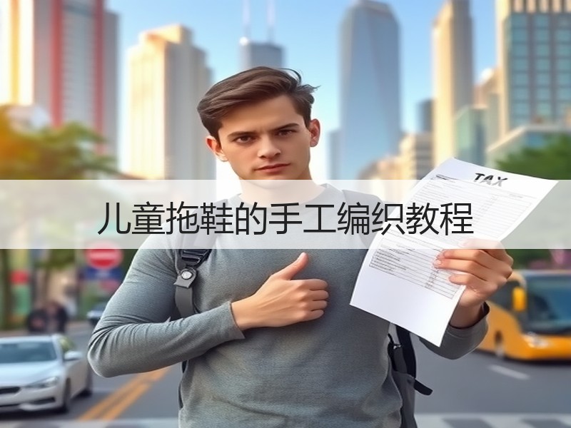 儿童拖鞋的手工编织教程