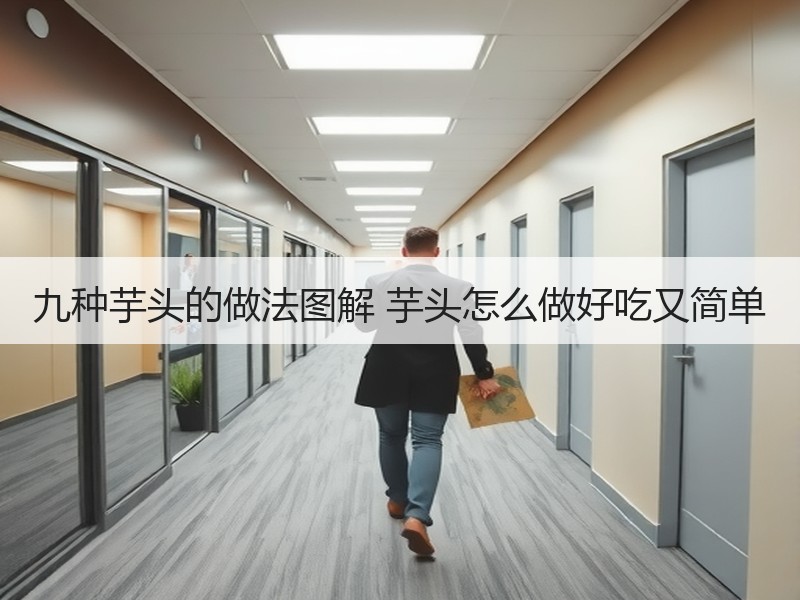 九种芋头的做法图解 芋头怎么做好吃又简单