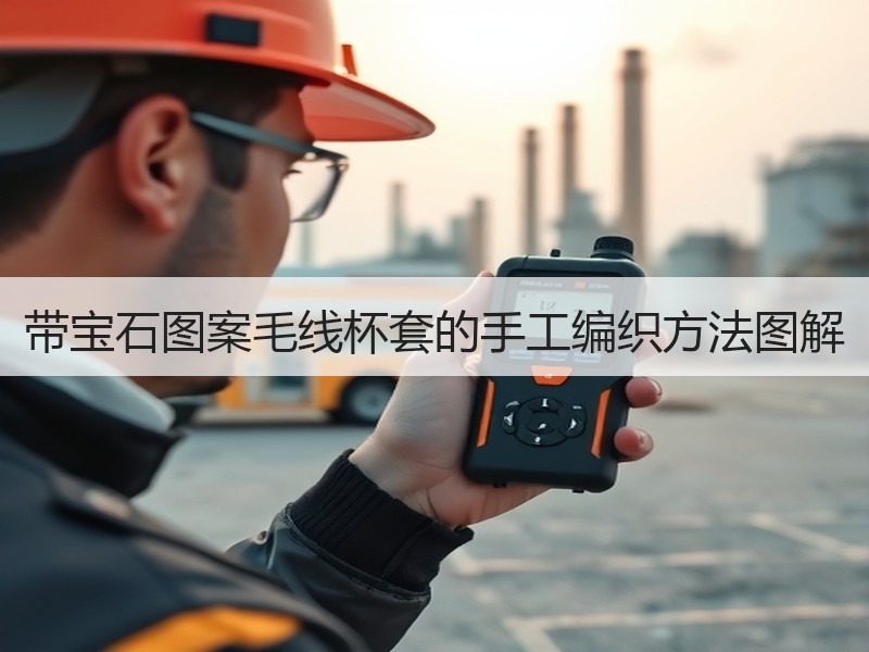 带宝石图案毛线杯套的手工编织方法图解