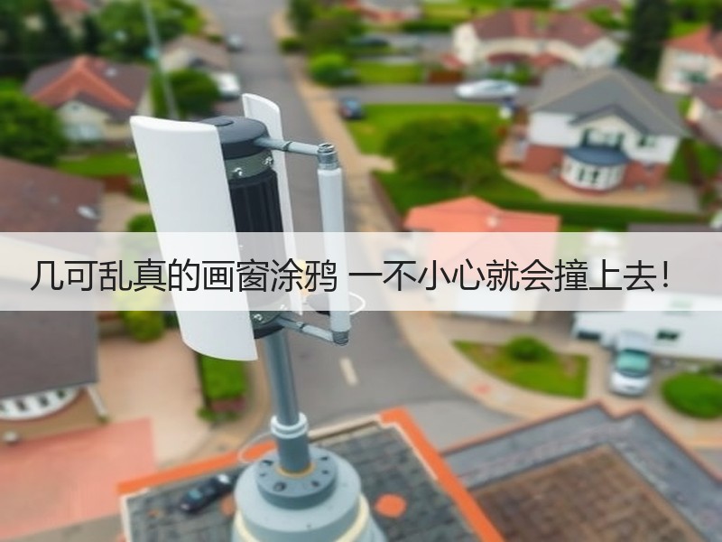 几可乱真的画窗涂鸦 一不小心就会撞上去！