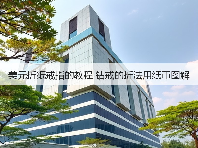 美元折纸戒指的教程 钻戒的折法用纸币图解