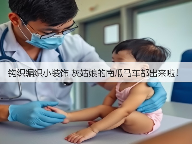 钩织编织小装饰 灰姑娘的南瓜马车都出来啦！