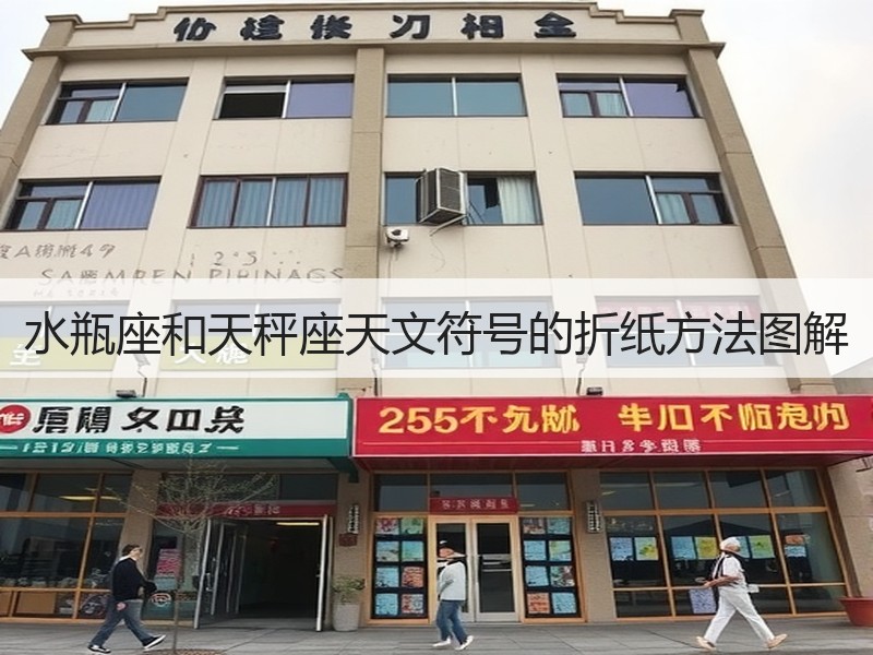 水瓶座和天秤座天文符号的折纸方法图解