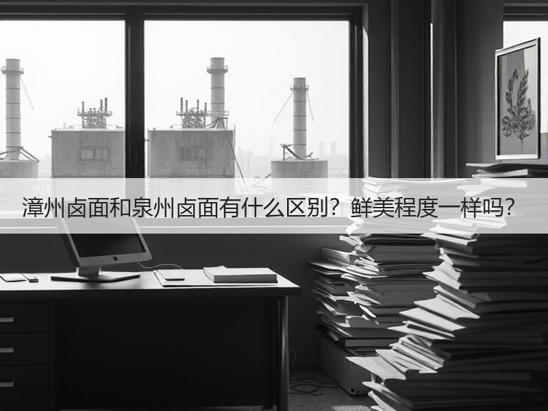 漳州卤面和泉州卤面有什么区别？鲜美程度一样吗？