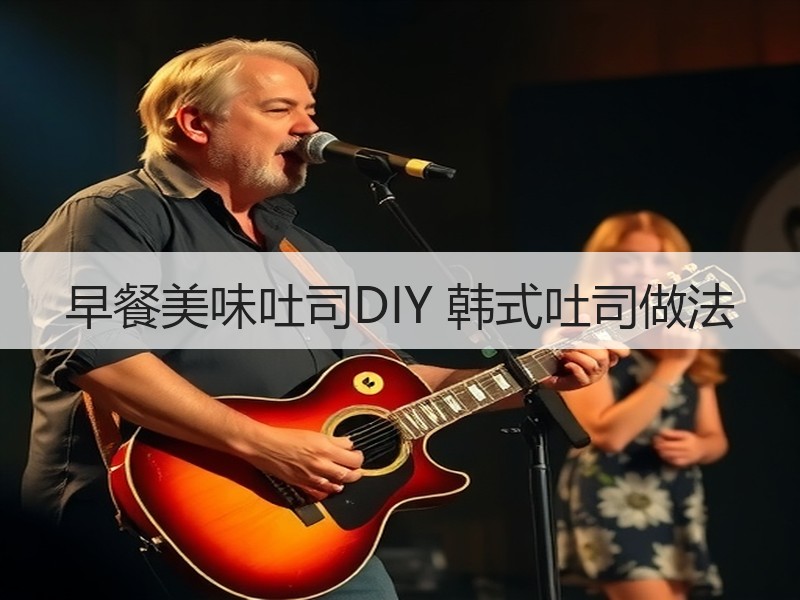 早餐美味吐司DIY 韩式吐司做法