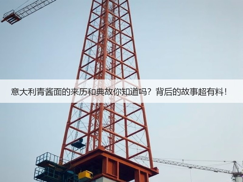 意大利青酱面的来历和典故你知道吗？背后的故事超有料！