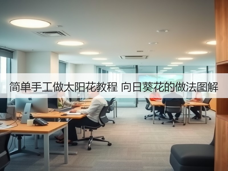简单手工做太阳花教程 向日葵花的做法图解