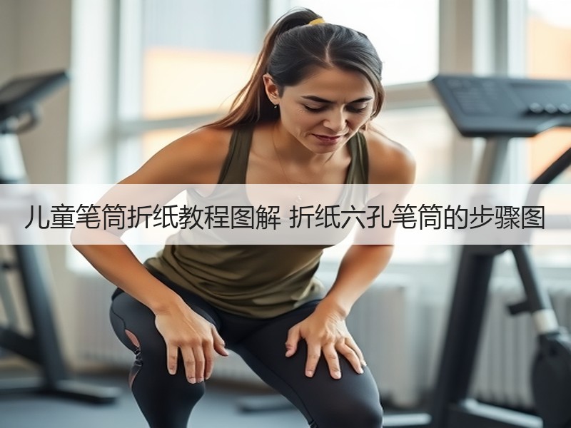 儿童笔筒折纸教程图解 折纸六孔笔筒的步骤图