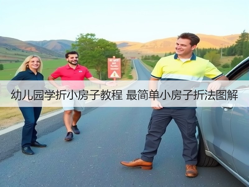 幼儿园学折小房子教程 最简单小房子折法图解