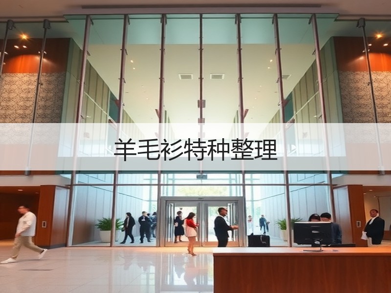羊毛衫特种整理